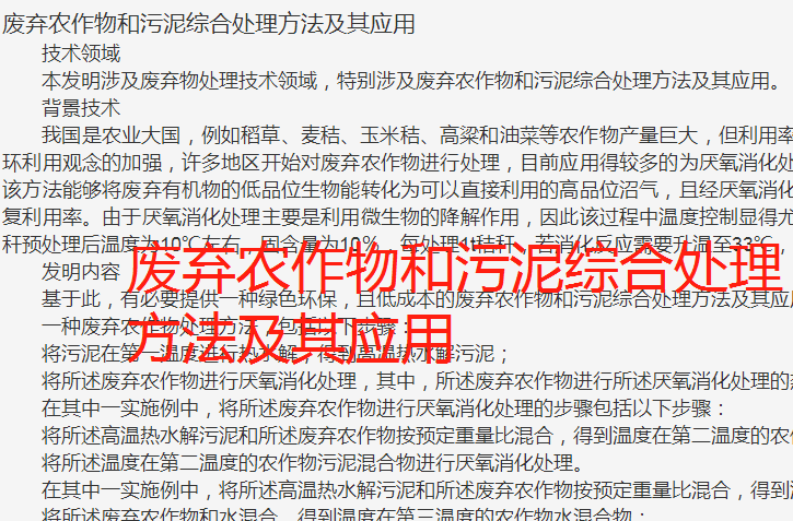 废弃农作物和污泥综合处理方法技术及其应用，