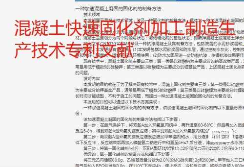 混凝土快速固化剂加工生产制造技术专@利文献汇编
