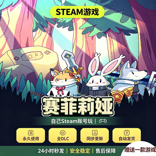 Steam正版赛菲莉娅激活码