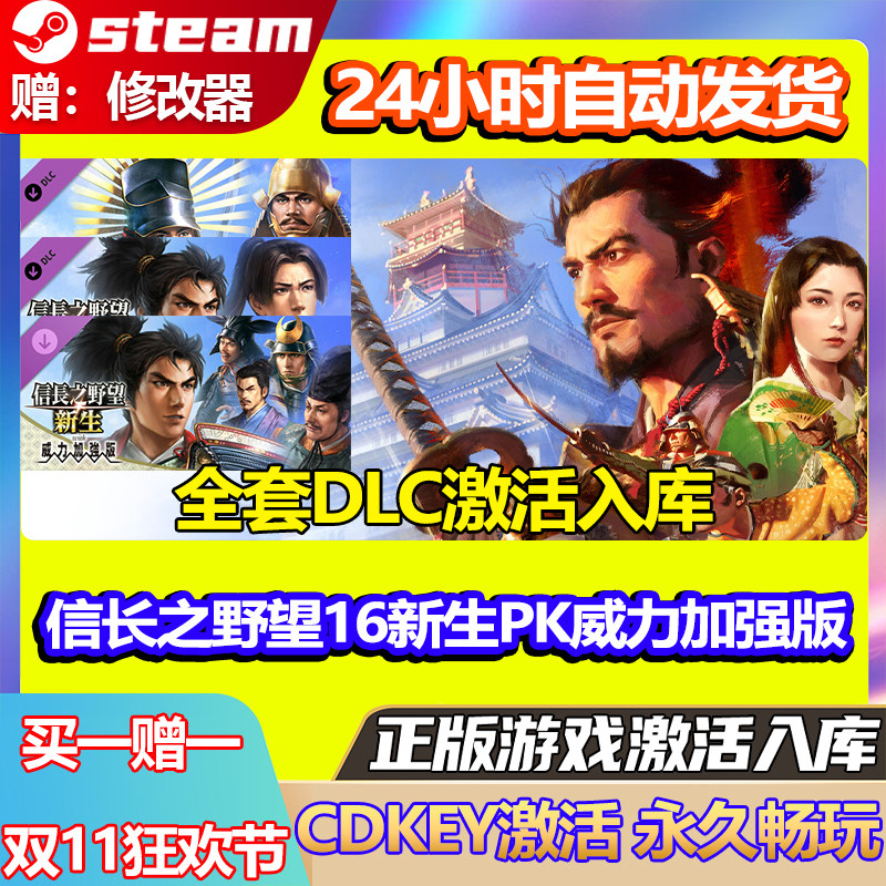 steam正版信长之野望16新生PK威力加强版激活码CDKey全DLC中文