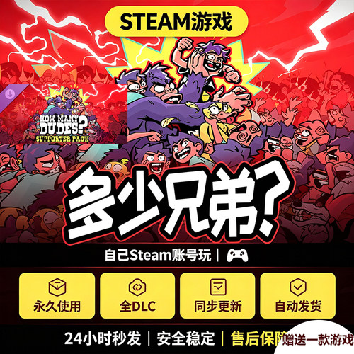 Steam正版多少兄弟？激活码