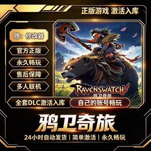 Steam正版鸦卫奇旅激活码CDKEY