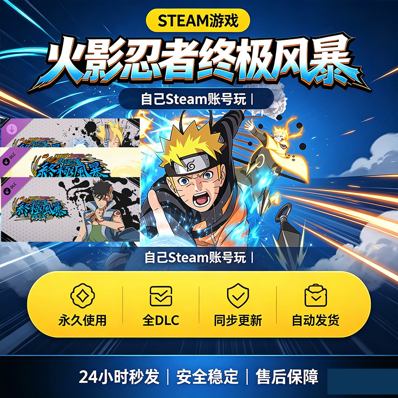 steam正版火影忍者终极风暴
