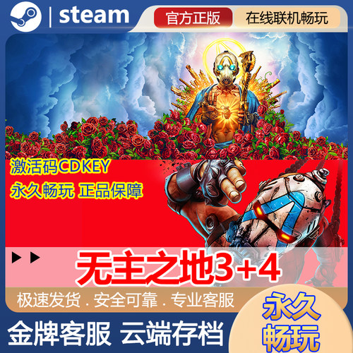 steam正版无主之地4+3合集激活码CDKey全DLC国区全球区在线联机
