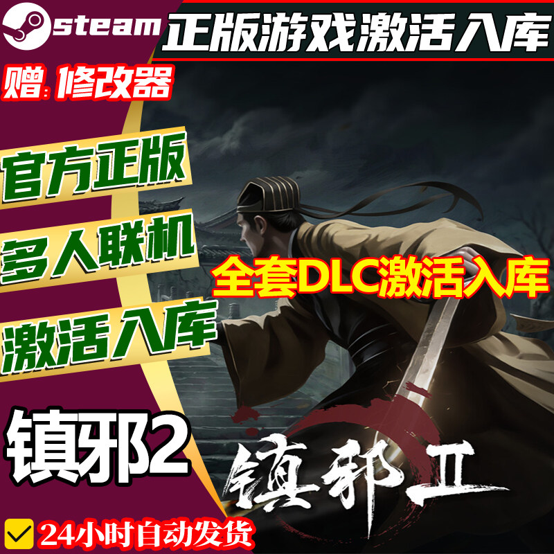 steam正版镇邪2激活码CDKey