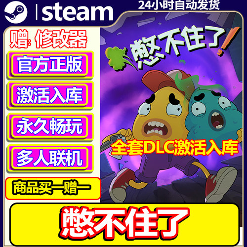 steam正版憋不住了激活码CDKey