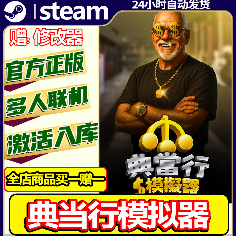 steam正版典当行模拟器激活码CDKey全DLC国区全球区中文电脑