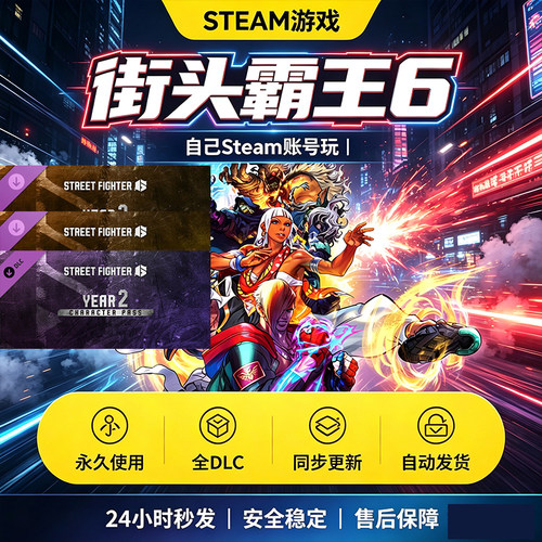 steam正版街头霸王6激活码