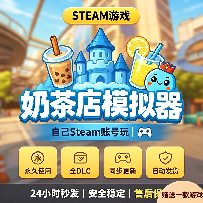 Steam正版奶茶店模拟器激活码