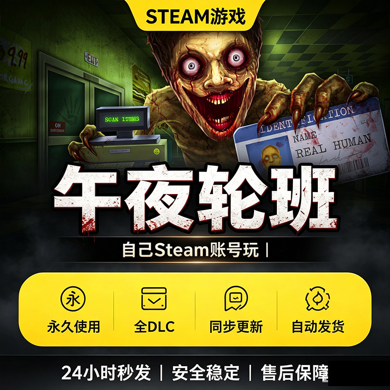 Steam正版午夜轮班激活码入库
