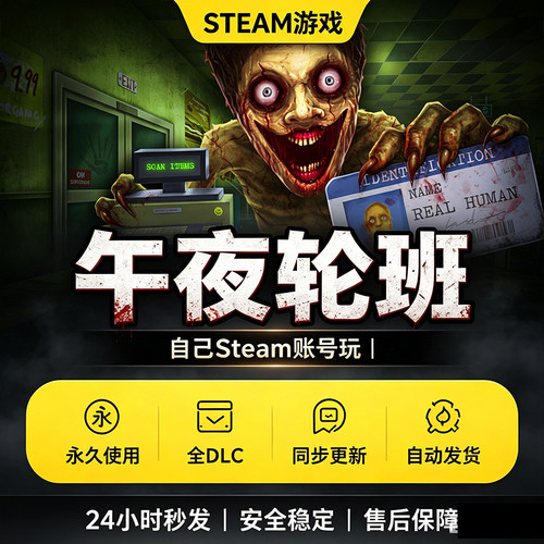 Steam正版午夜轮班激活码入库