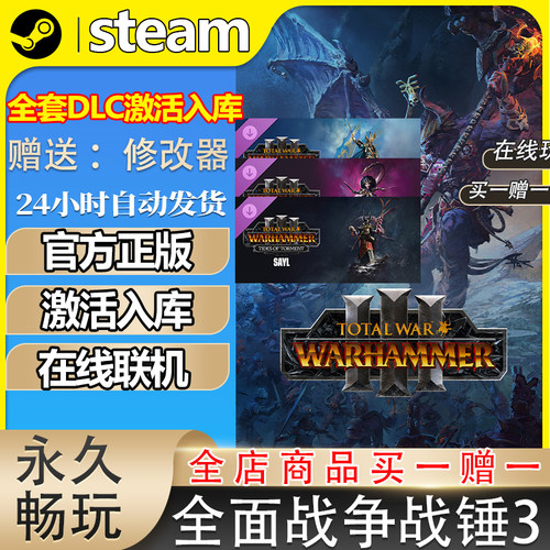 steam正版全面战争战锤3激活码