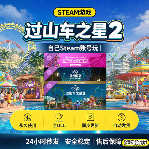 Steam正版过山车之星2激活码