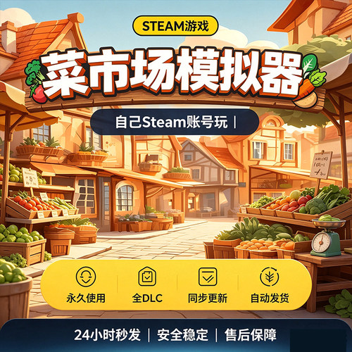 Steam正版菜市场模拟器激活码