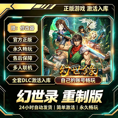 steam正版幻世录重制版激活码