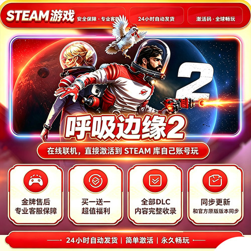 steam正版呼吸边缘2激活码