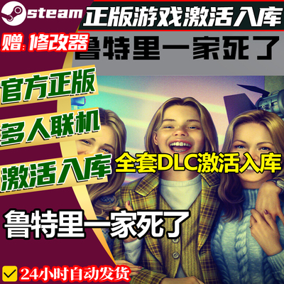 steam正版鲁特里一家死了激活码CDKey全DLC国区全球区PC中文