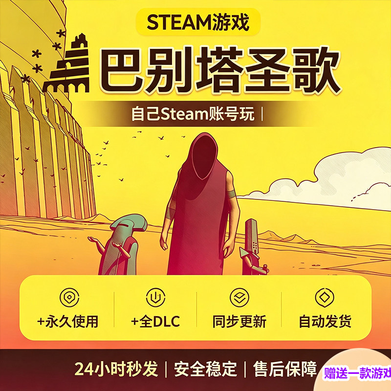 Steam正版巴别塔圣歌激活码
