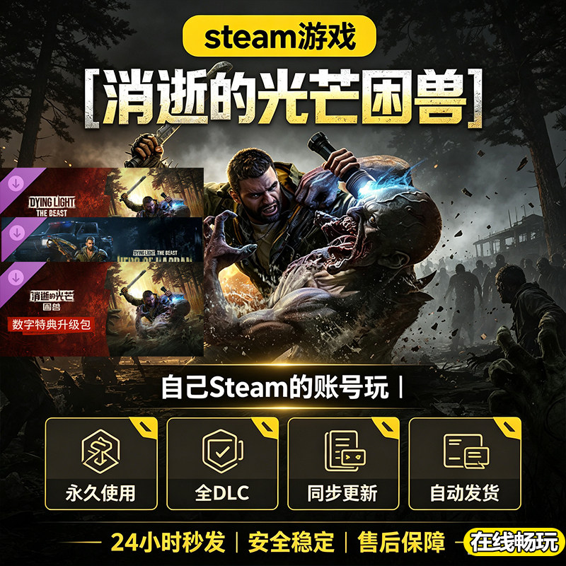 steam正版消逝的光芒困兽激活码