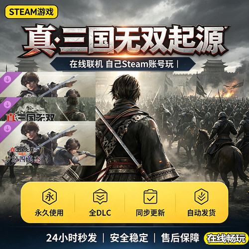 steam正版真三国无双起源激活码