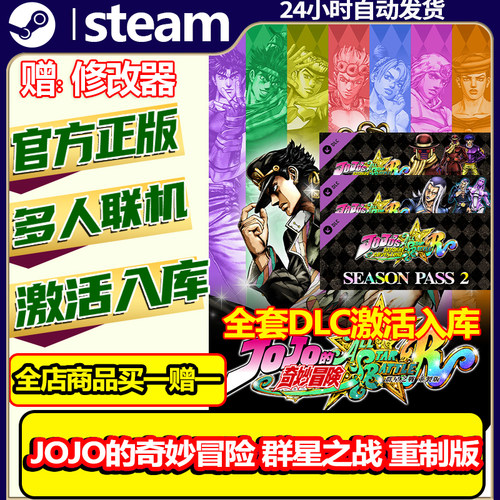 steam正版JOJO的奇妙冒险群星