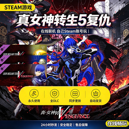 Steam正版真女神转生5复仇激活码