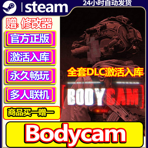steam正版Bodycam激活码