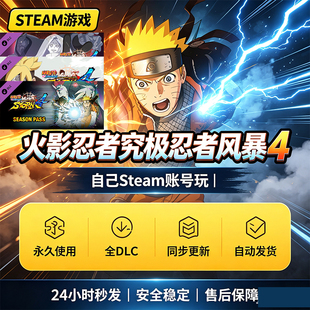 steam正版火影忍者究极忍者风暴4激活码 全DLC国区全球区中文