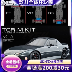 5车壳 竞速平跑车 新款 532194A TCR 马自达MX KIT车架 MST