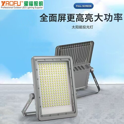 超亮太阳能投光灯大功率篮球场灯