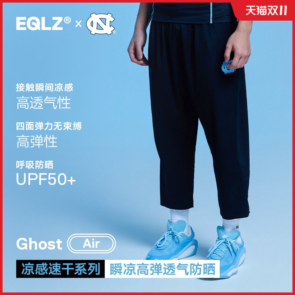EQLZ×北卡大学义阔官方GhostAir运动篮球训练凉感速干九分裤