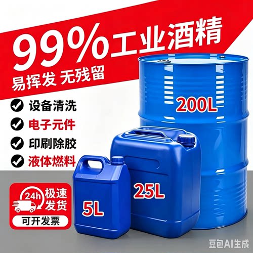 99%工业酒精清洁机械设备精密仪器手机拆屏玻璃仪器除胶去污25L