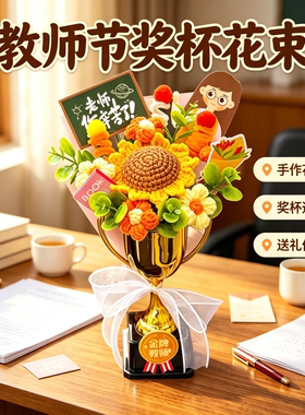 教师节手工钩织奖杯毛线花束