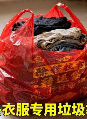 家用背心塑料袋红色除秽拉吉转运袋扔旧衣服大号垃圾袋手提式加厚