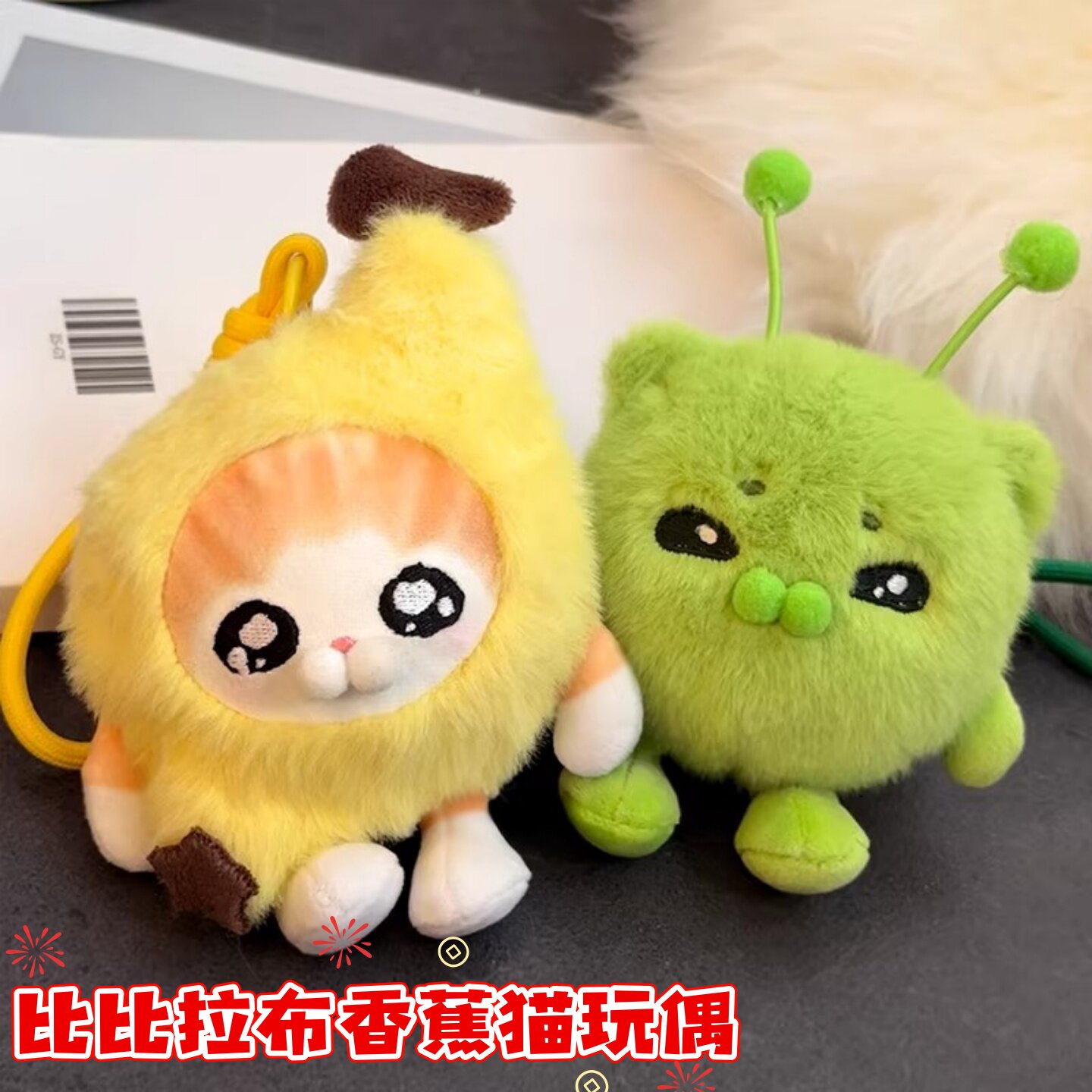 外星猫公仔比比拉布香蕉猫毛绒玩偶解压捏捏球表情包包挂件礼物女