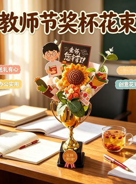 教师节手工钩织奖杯毛线花束