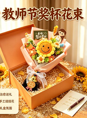 教师节手工钩织奖杯毛线花束