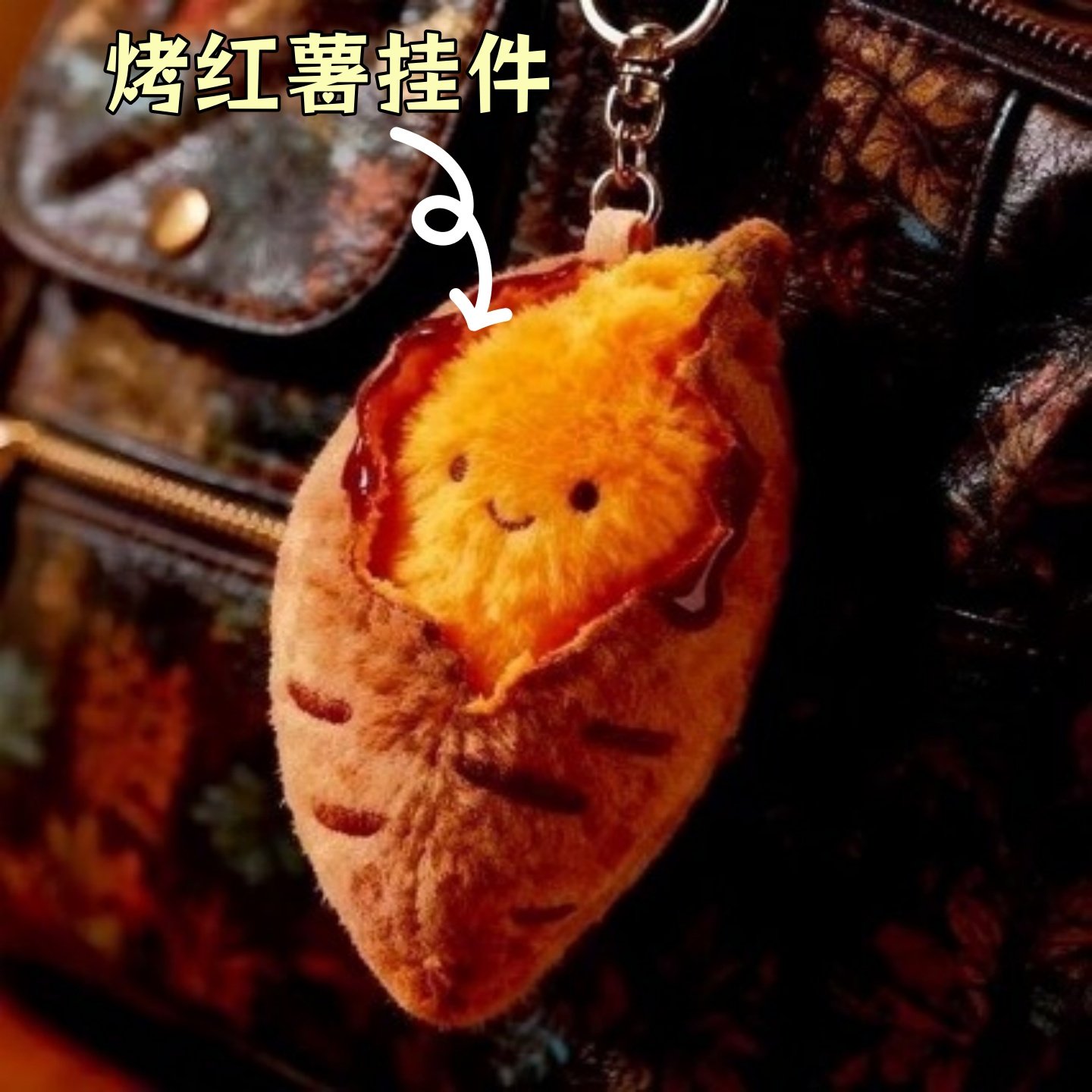 烤地瓜烤红薯毛绒挂件钥匙扣包挂玩偶娃娃公仔书包挂饰创意送礼物,服饰配件/皮带/帽子/围巾,包挂件,淘宝优惠券,粉丝福利购,淘宝优惠卷