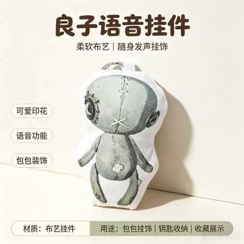 第五人格良子发声毛绒解压钥匙扣