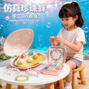 拟珍蚌串珠手工创意DIY女孩礼物珍珠玩具穿珠女孩爆品新聪慧脑瓜