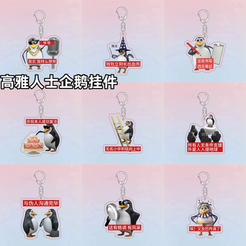 高雅人士企鹅钥匙扣挂件