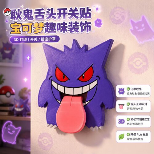 宝可梦耿鬼搞怪开关面板易装