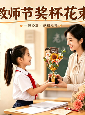 教师节手工钩织奖杯毛线花束