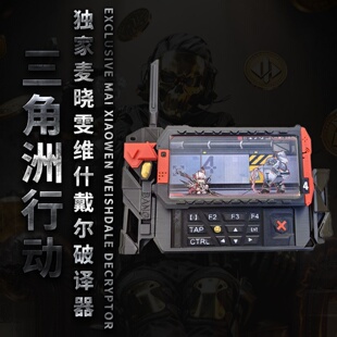 三角洲行动麦晓雯维什戴尔破译器游戏道具周边模型手办玩具装饰品