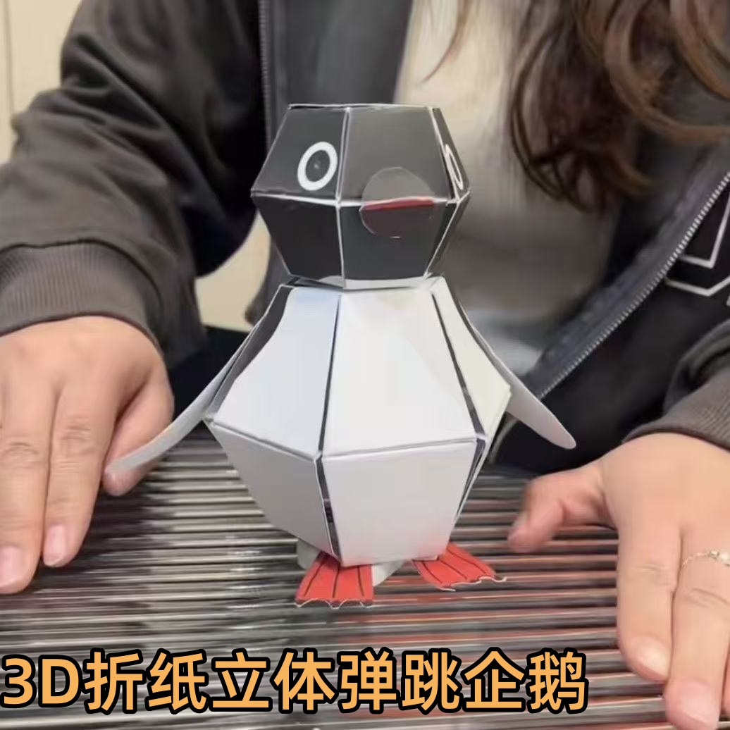 3D立体折纸弹跳企鹅动物模型