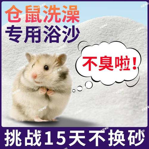 仓鼠专用洗澡清洁祛味浴沙除臭杀菌仓鼠用品全套金丝熊用浴沙厕所