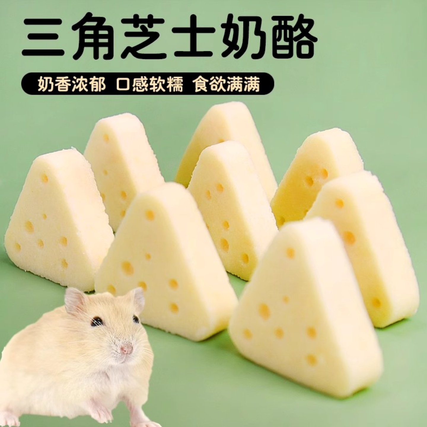 小仓鼠三角奶酪营养主粮磨牙零食金丝熊面包虫干奶酪冻干营养零食