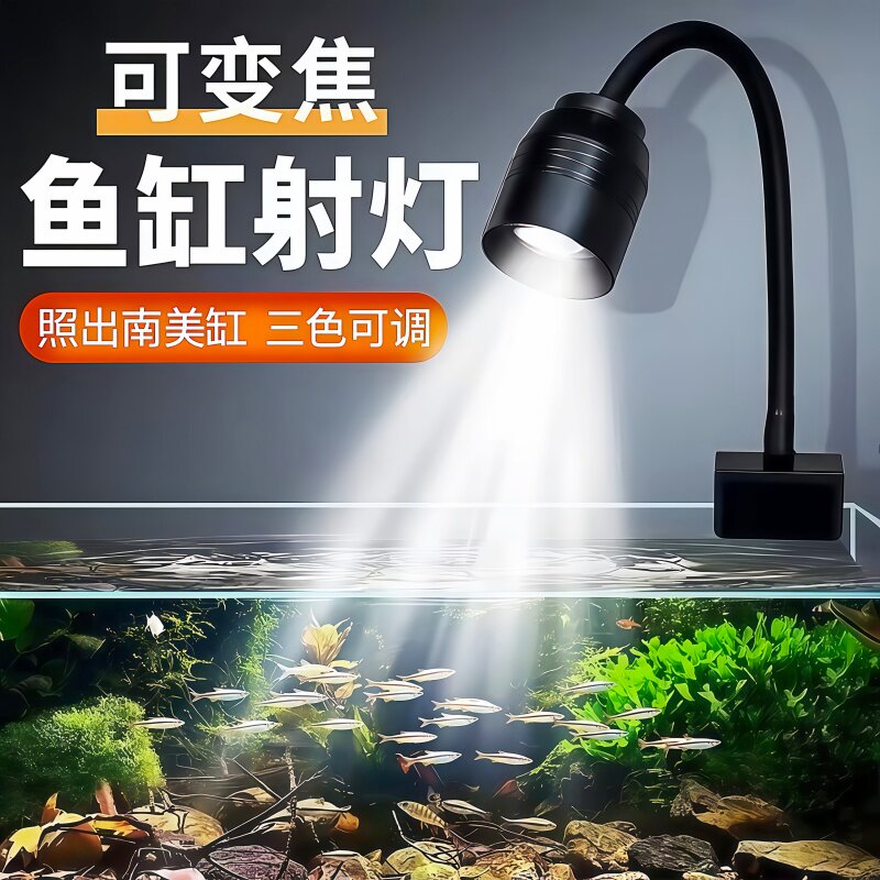 水族箱照明灯乌龟灯南美射灯变色鱼缸灯变焦原生缸led水草灯筒灯图片