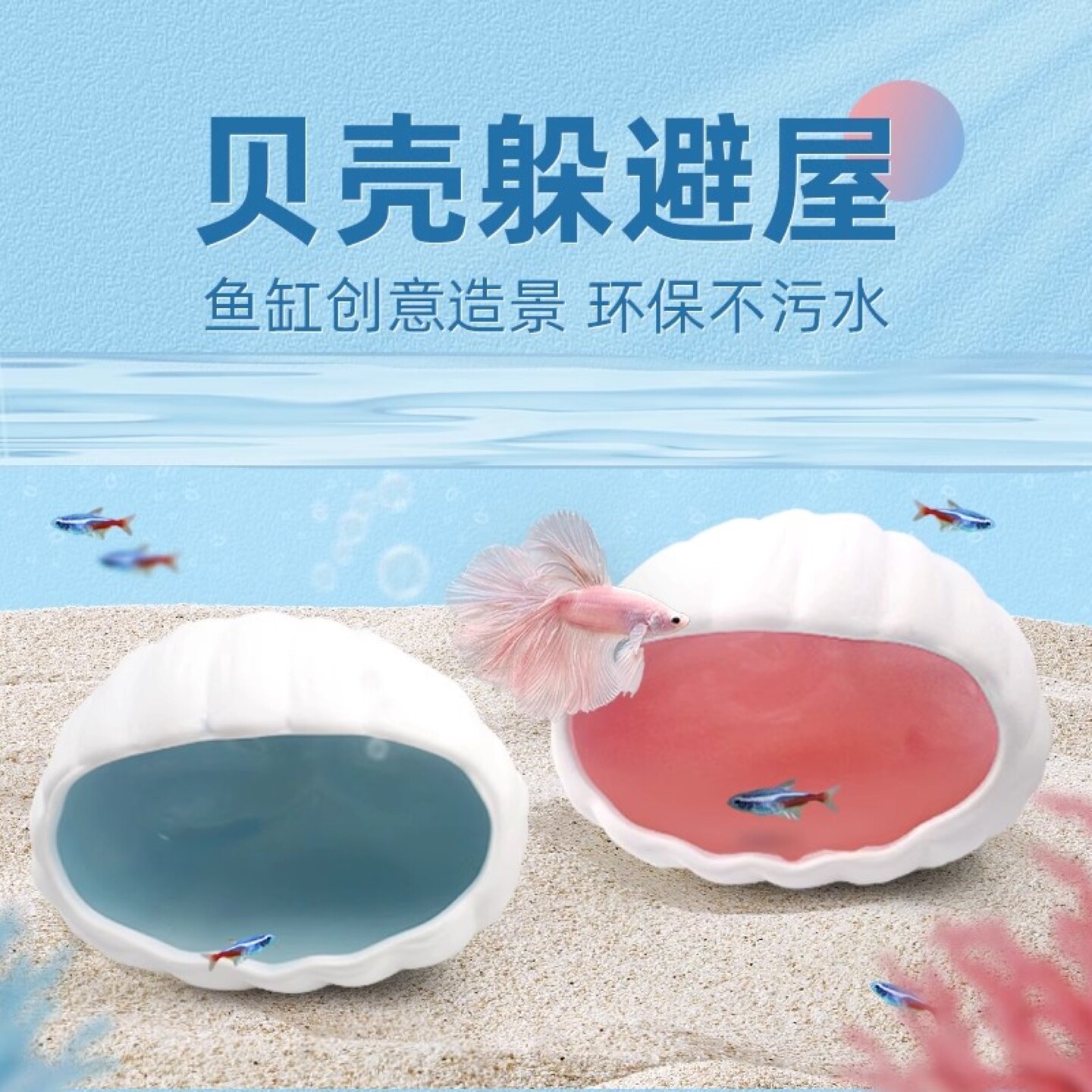贝壳陶瓷躲避屋鱼缸造景装饰水族箱鱼虾繁殖窝陶罐躲避洞全套布景