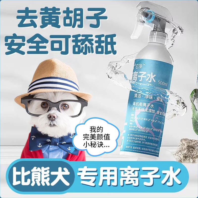 比熊专用高机能离子水宠物狗狗嘴巴清洁去黄胡子泪痕免洗美白喷雾